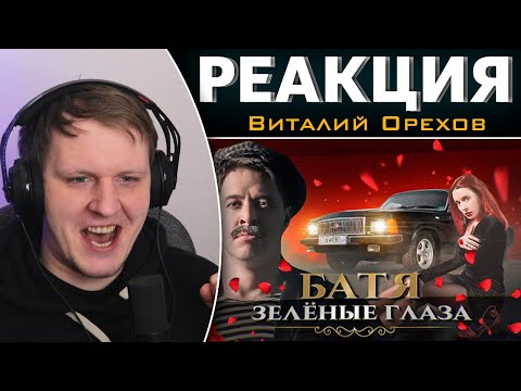 Видео: БАТЯ - ЗЕЛЁНЫЕ ГЛАЗА | Реакция на Виталия Орехова