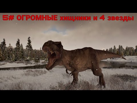 Видео: ОГРОМНЫЕ  ХИЩНИКИ И 4 ЗВЕЗДЫ. ПЕСОЧНИЦА JURASSIC WORLD EVOLUTION 2 5#