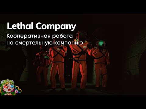 Видео: Стрим от 27/11/2023 – LETHAL COMPANY #1