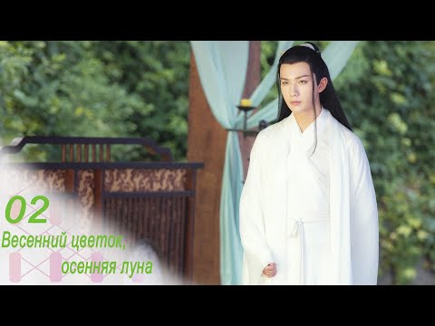 Видео: Весенний цветок, осенняя луна 2 серия (русская озвучка) дорама Love Better Than Immortality