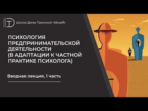Видео: Психология предпринимательской деятельности (в адаптации к частной практике психолога), часть 1
