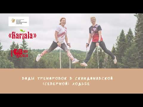 Видео: Виды тренировок в скандинавской (северной) ходьбе