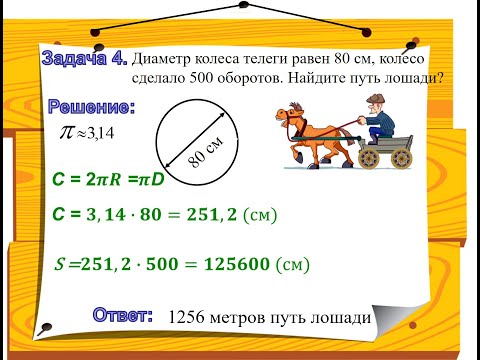 Видео: Решение задач по теме "Длина окружности" 6 класс
