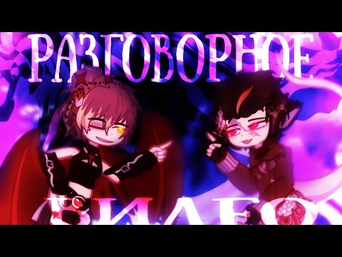 Видео: Разговорное видео || Что будет в дальнейшем? || Gacha life