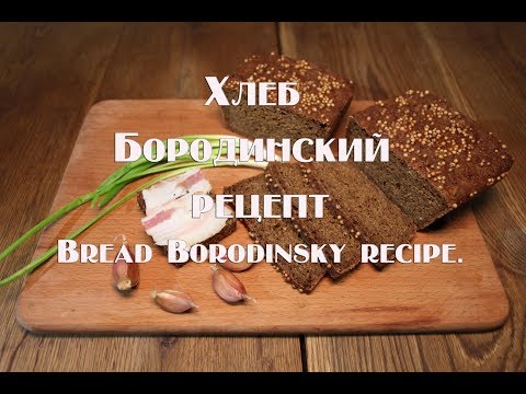 Видео: Хлеб бородинский рецепт  Bread Borodinsky recipe