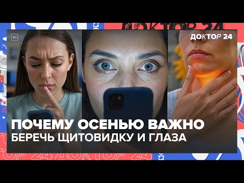 Видео: Почему осенью важно беречь щитовидку и глаза | Доктор 24