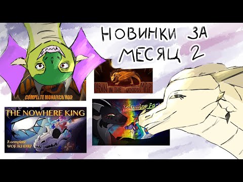 Видео: Новинки Анимаций По Драконьей Саге • Ноябрь