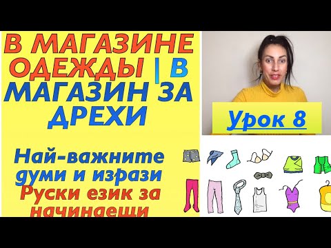 Видео: Урок 8: В МАГАЗИН ЗА ДРЕХИ | В МАГАЗИНЕ ОДЕЖДЫ - най-важните думи и фрази на руски език