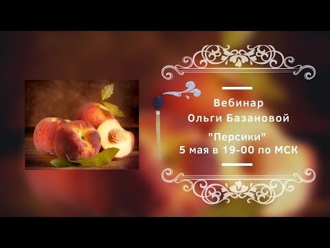 Видео: Вебинар от Ольги Базановой - "Персики". Пишем маслом