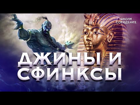 Видео: Джины, сфинксы, Альность и реальность #Гарат #школаСорадение #Джины #Сфинкс #Альность #Реальность