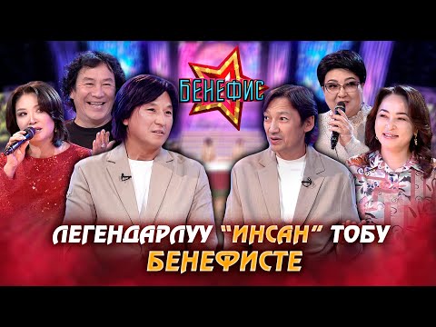 Видео: “Инсан” тобунун негиздөөчүлөрү Тынай Алыбаев жана Эркин Мээрканов "Бенефис" кечесинде
