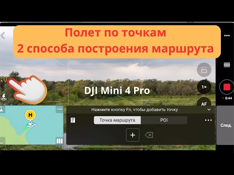 Видео: DJI Mini 4 Pro Полет по точкам
