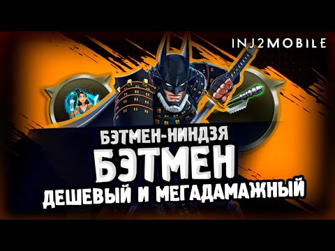 Видео: Бэтмен-ниндзя БЭТМЕН/Один из лучших с Марионеткой/И сверхдамажный с БЕТОЙ/INJUSTICE 2 MOBILE