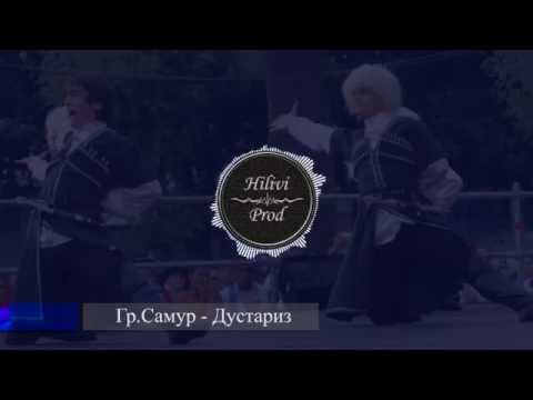 Видео: Гр.Самур - Дустариз ( Лезгинские Песни - Лезги Mанияр)