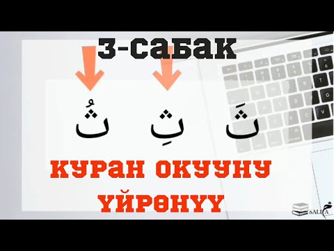 Видео: КУРАН ОКУУНУ ОҢОЙ ҮЙРӨНҮҮ | 3-сабак | Са (ث) тамгасы (Айымдар үчүн)