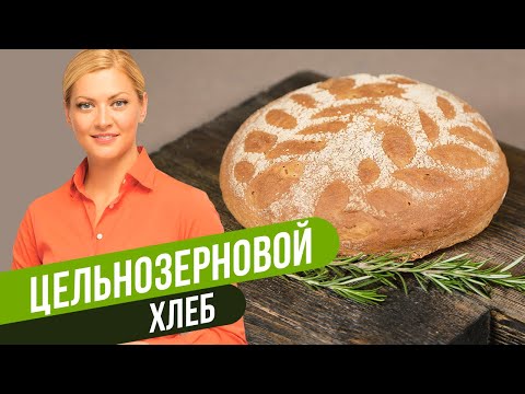 Видео: ДОМАШНИЙ ЦЕЛЬНОЗЕРНОВОЙ ХЛЕБ / Татьяна Литвинова