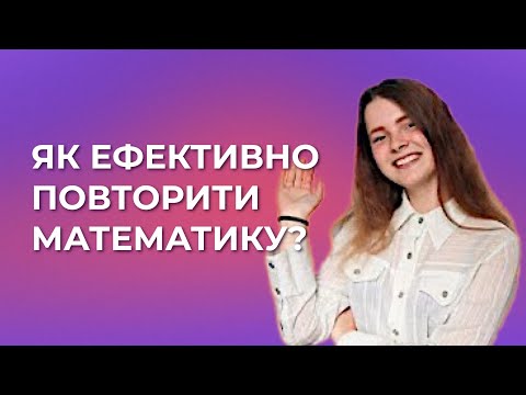 Видео: Як ефективно повторити матеріал з математики перед іспитом?