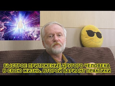 Видео: Быстрое привлечение другого человека. Ещё один способ