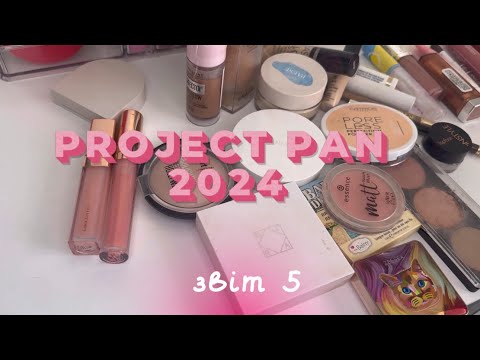 Видео: Project pan 2024🥰 звіт 5, скільки я використовую косметики за рік? 🤔