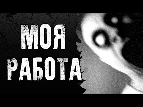 Видео: СТРАШНЫЕ ИСТОРИИ | МОЯ РАБОТА | Жуткие Истории На Ночь