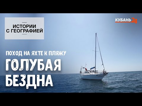 Видео: Поход на яхте к пляжу. Голубая бездна I Истории с географией