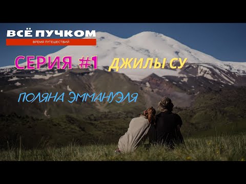 Видео: Поход по Джилы-су, Поляна Эммануэля - Серия №1 Все пучком