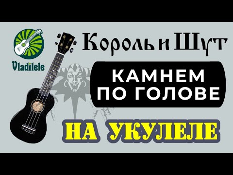 Видео: КОРОЛЬ И ШУТ - КАМНЕМ ПО ГОЛОВЕ разбор на укулеле