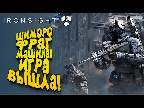 Видео: МАШИНА ДЛЯ ФРАГОВ! - БИТВА ЗА КВАДРОКОПТЕР! - Ironsight