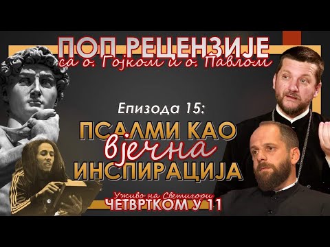 Видео: Поп рецензије 015 - "Псалми као вјечна инспирација" са о. Гојком Перовићем и о. Павлом Божовићем