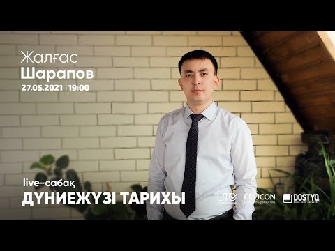 Видео: Дүние жүзі тарихы / Онлайн-сабақ №5 / ҰБТ
