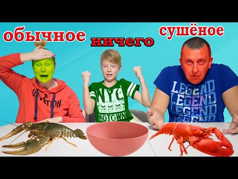 Видео: Сушеное, Обычное или Ничего. Мальчики Vs Девочки. Нерф Брос Шоу