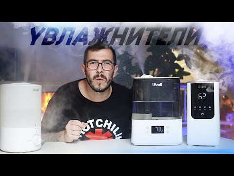 Видео: Очень влажный выпуск - Увлажнители Levoit