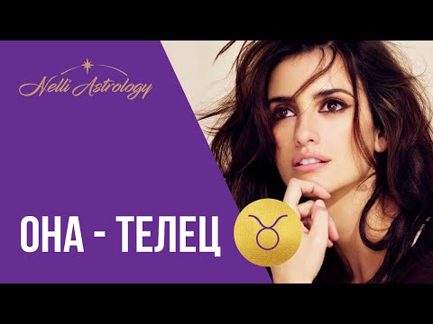 Видео: Знаки Зодиака: Женщина Телец