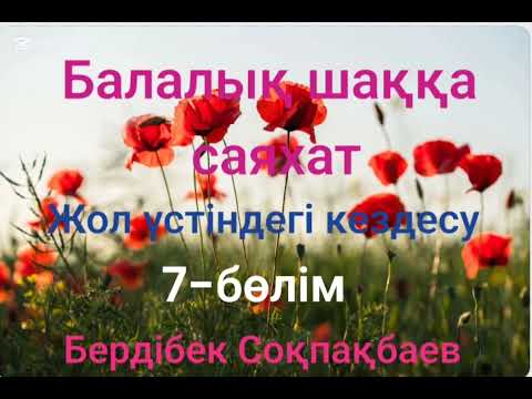 Видео: Бердібек Соқпақбаев.Балалық шаққа саяхат.7-бөлім