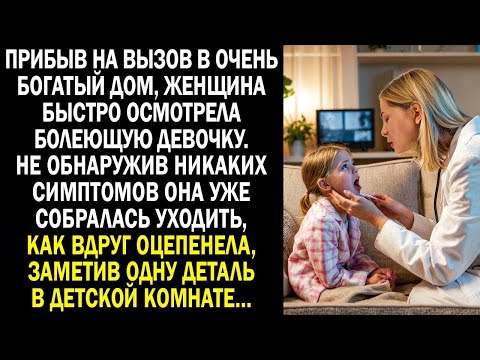 Видео: Прибыв на вызов в очень богатый дом, женщина быстро осмотрела болеющую девочку, как вдруг заметила..