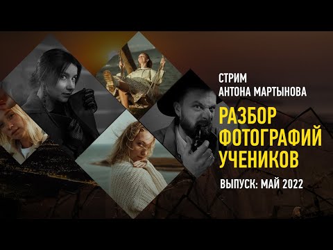Видео: Разбор фотографий учеников. Май 2022. Антон Мартынов.