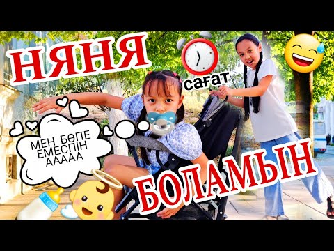 Видео: 24 САҒАТ "НЯНЯ" БОЛАМЫН 🍼👼😄⏰️/Бөпе емеспін ғооой😅🍪🍫🥞#челлендж