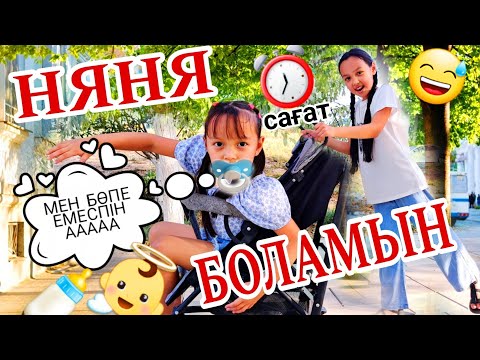 Видео: 24 САҒАТ "НЯНЯ" БОЛАМЫН 🍼👼😄⏰️/Бөпе емеспін ғооой😅🍪🍫🥞#челлендж