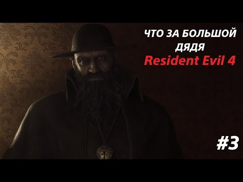 Видео: БОЛЬШОЙ ДЯДЯ ▫️Resident Evil 4 Remake #3
