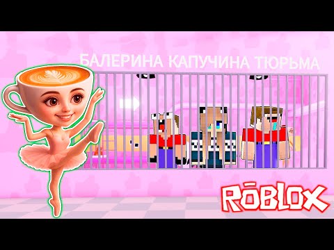 Видео: 2 НУБА И ДЕВУШКА ПРО ПОПАЛИ В ТЮРЬМУ БАЛЕРИНА КАПУЧИНО В РОБЛОКС