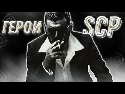 Видео: Герои SCP!