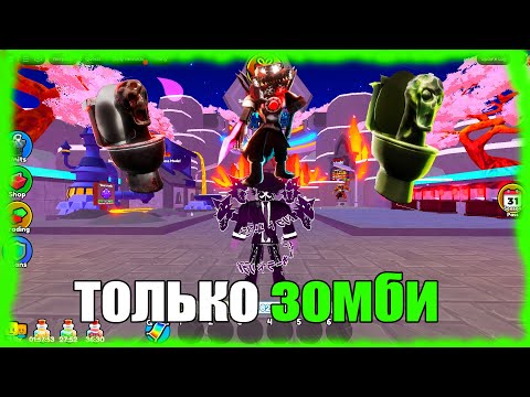 Видео: а что если......ИГРАТЬ В БЕСКОНЕЧНЫЙ РЕЖИМ ТОЛЬКО ЗОМБИ ЮНИТАМИ!? | Toilet tower defens