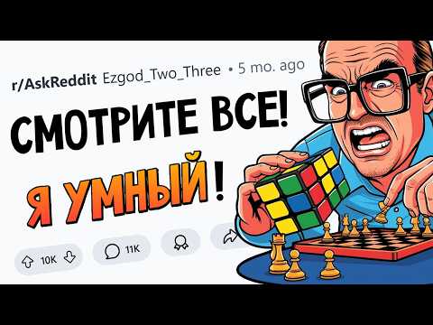 Видео: Что НЕ является признаком ВЫСОКОГО ИНТЕЛЛЕКТА?