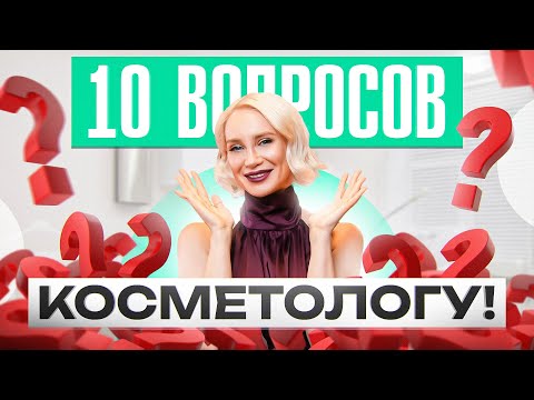 Видео: 10 самых популярных вопросов косметологу. «Можно мне все и сразу?»