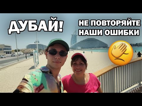 Видео: 😳ДУБАЙ! НЕ ПОВТОРЯЙТЕ НАШИ ОШИБКИ / Отдых 2023 #влог