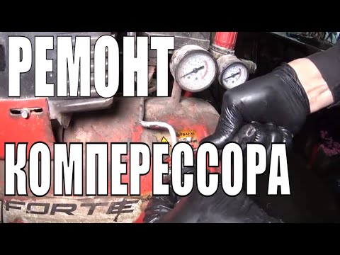 Видео: Почему Компрессор не накачивает давление???/Ремонт компрессора FORTE 25 L.