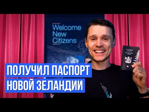 Видео: 10 лет в Новой Зеландии – стоило ли оно того? | Гражданство в Новой Зеландии