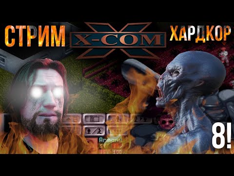 Видео: X-COM UFO Defence (1994г.) Хардкор - Стрим 8! Последний!