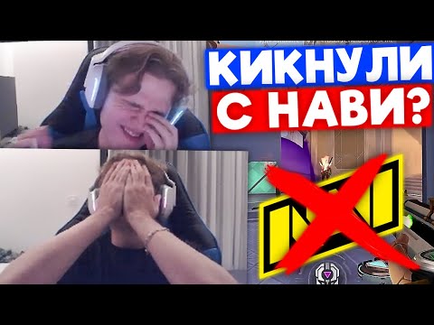 Видео: КИКНУЛИ С НАВИ? | Нарезка со стрима Shao #6