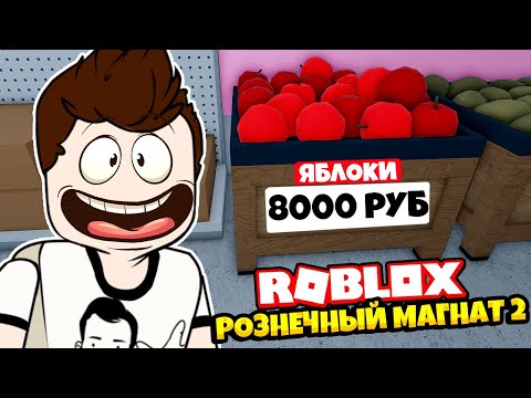 Видео: НА ПУТИ К СЛАВЕ! ну почти... ► Roblox Retail Tycoon 2 #2 | Роблоксер Альберт